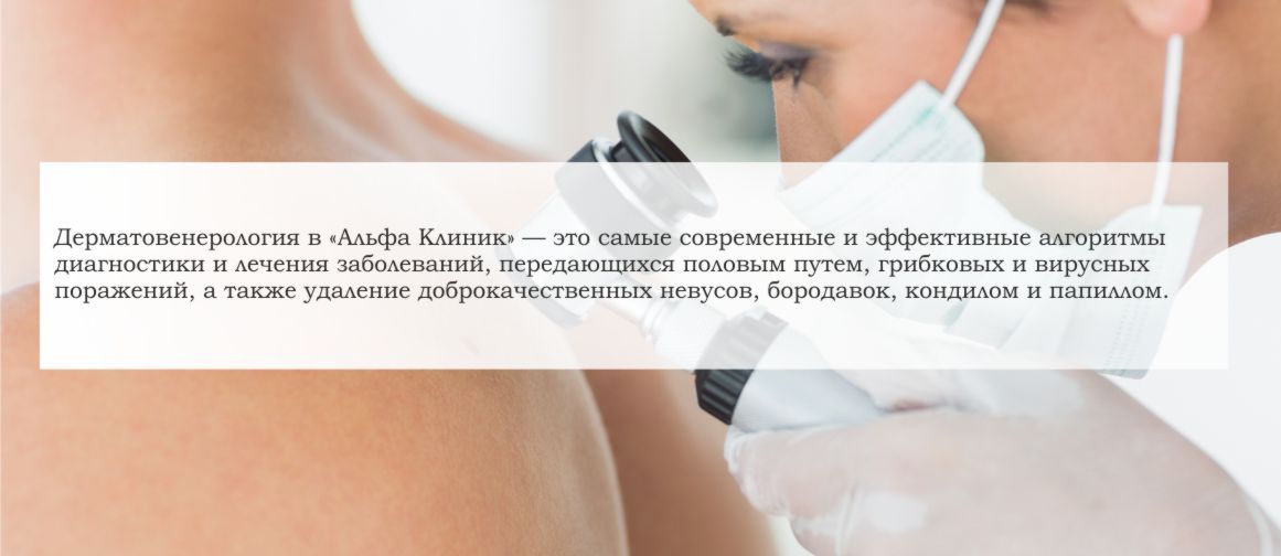 Дерматовенерология: прием дерматовенеролога в Новосибирске