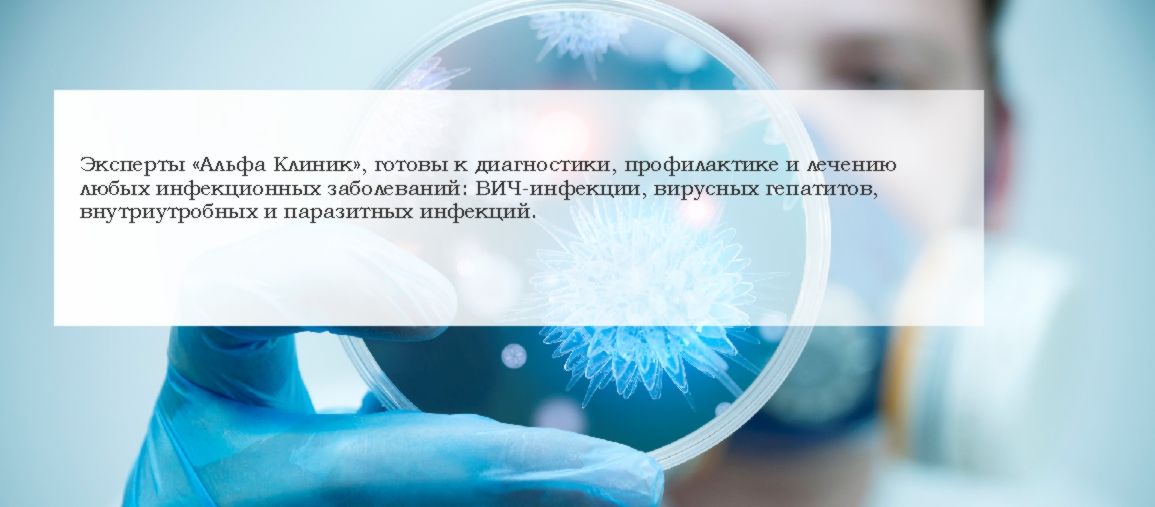 Консультация инфекциониста в Новосибирске