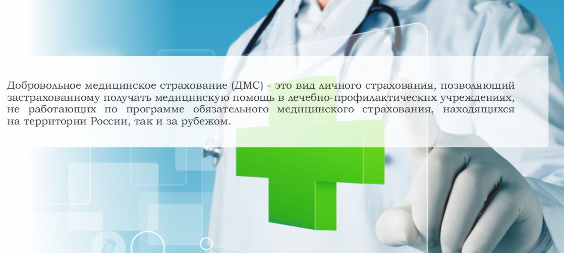 Добровольное медицинское страхование (ДМС) в Новосибирске